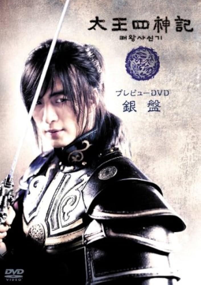 Amazon.co.jp: 太王四神記プレビューDVD 銀盤 : ペ・ヨンジュン